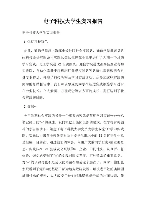 电子科技大学生实习报告