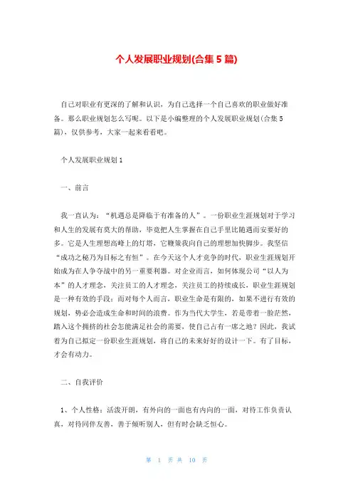 个人发展职业规划(合集5篇)
