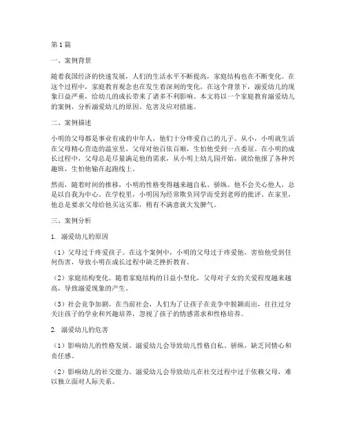 家庭教育溺爱幼儿案例(3篇)