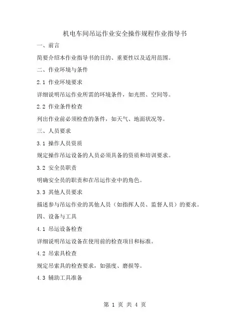 机电车间吊运作业安全操作规程作业指导书