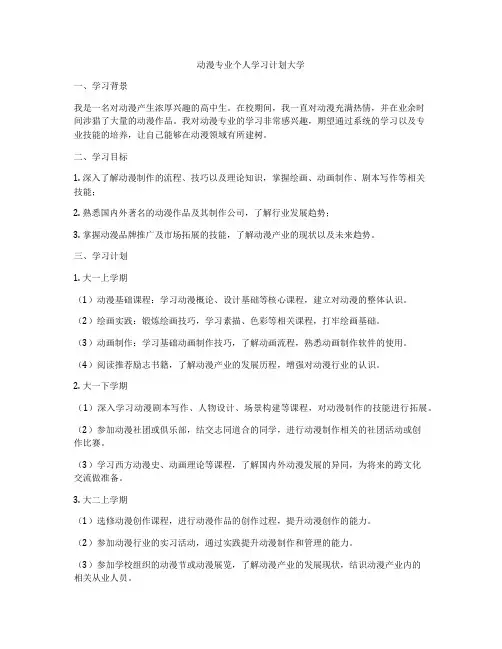 动漫专业个人学习计划大学
