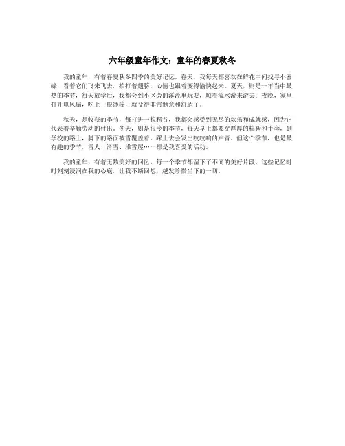 六年级童年作文：童年的春夏秋冬