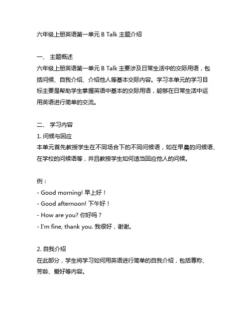 六年级上册英语第一单元b talk