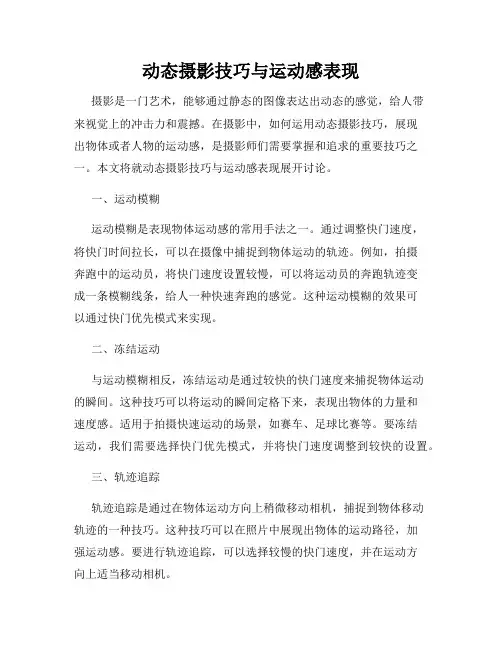 动态摄影技巧与运动感表现