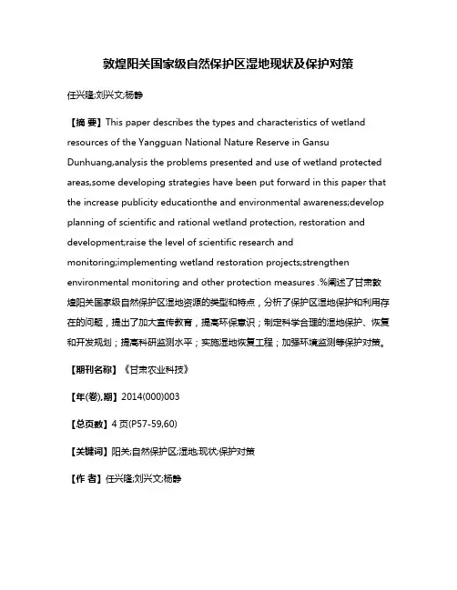 敦煌阳关国家级自然保护区湿地现状及保护对策