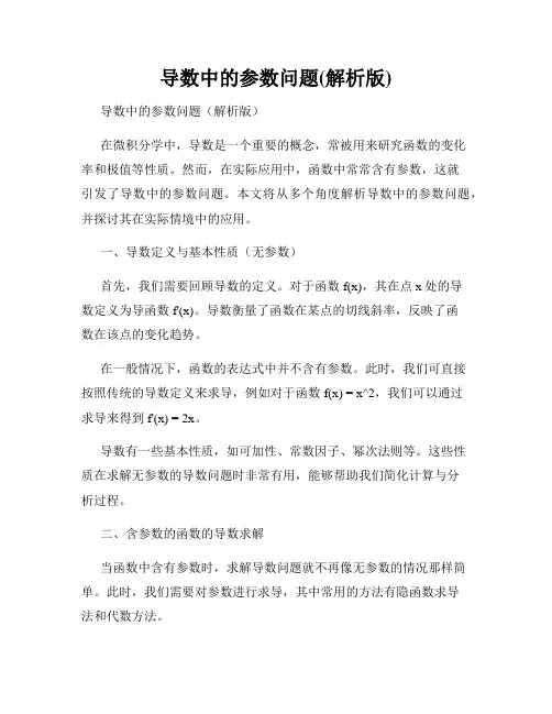 导数中的参数问题(解析版)
