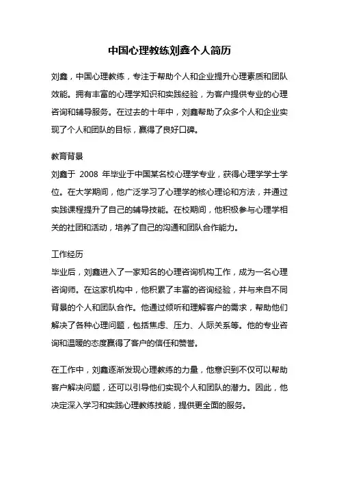 中国心理教练刘鑫个人简历