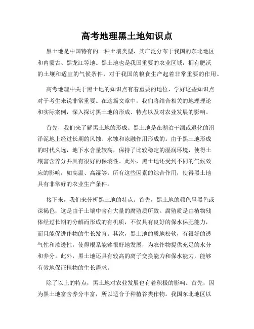 高考地理黑土地知识点