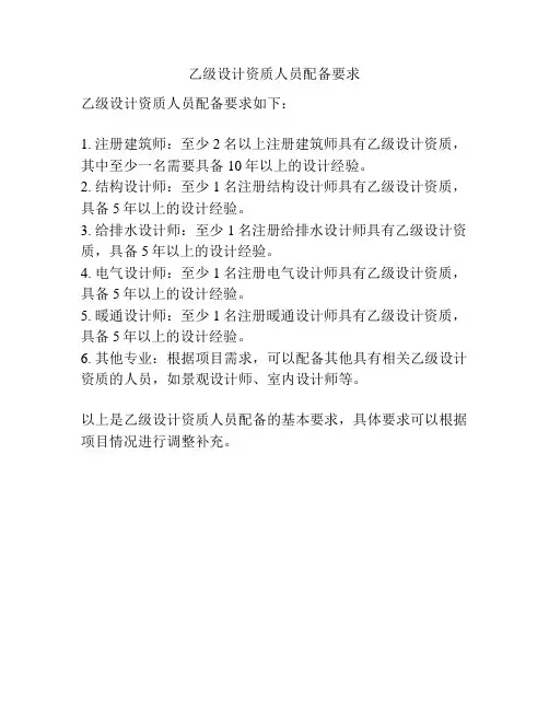 乙级设计资质人员配备要求