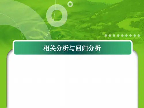 相关分析和回归分析SPSS
