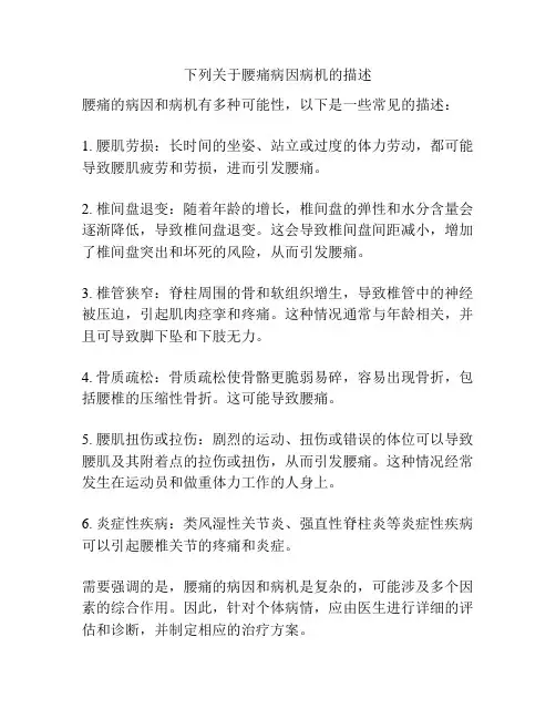 下列关于腰痛病因病机的描述