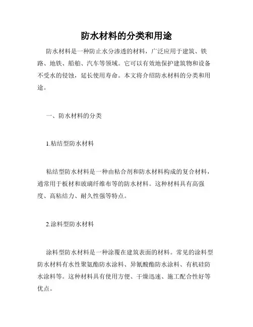 防水材料的分类和用途