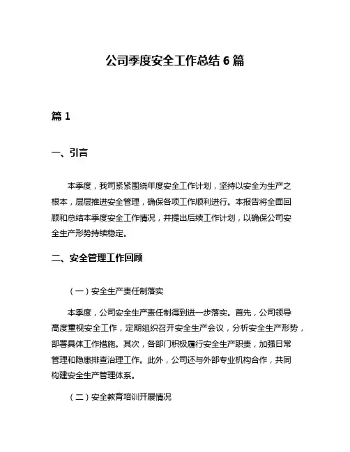 公司季度安全工作总结6篇