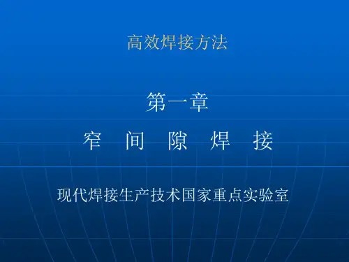 高效焊接方法 第一章 窄间隙焊接