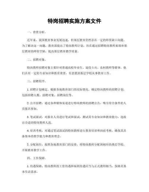特岗招聘实施方案文件