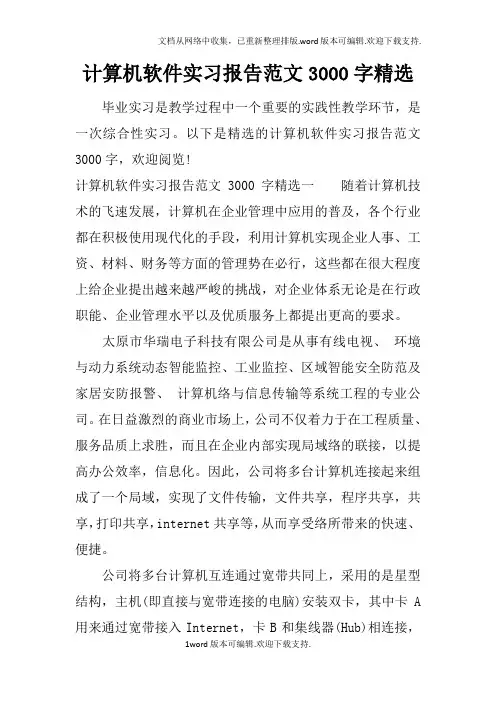 计算机软件实习报告范文3000字精选