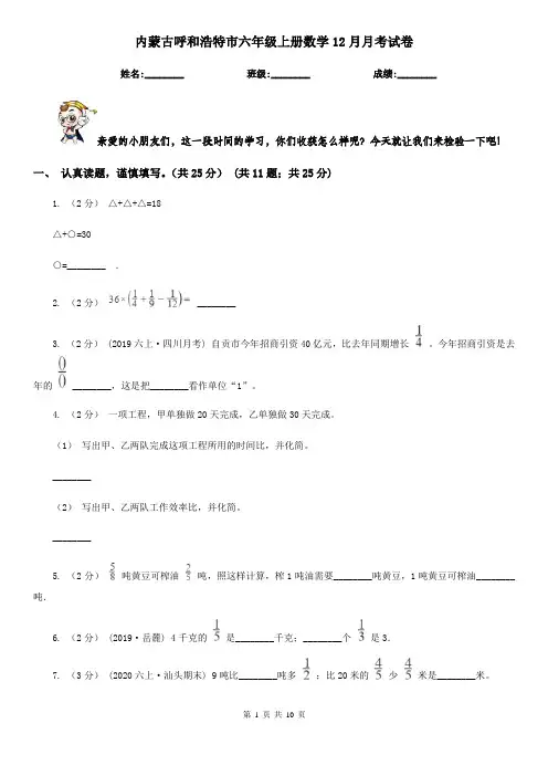 内蒙古呼和浩特市六年级上册数学12月月考试卷