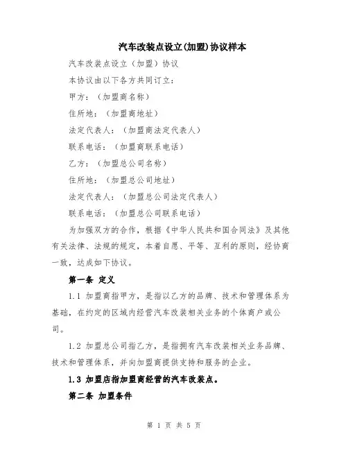 汽车改装点设立(加盟)协议样本