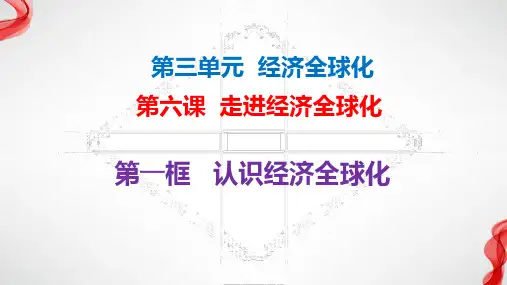 6.1认识经济全球化课件-高中政治选择性必修一当代国际政治与经济(3)2