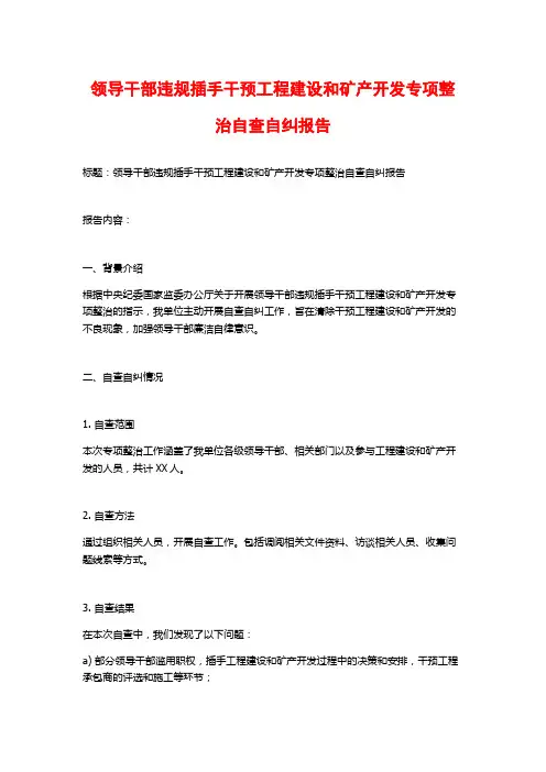 领导干部违规插手干预工程建设和矿产开发专项整治自查自纠报告