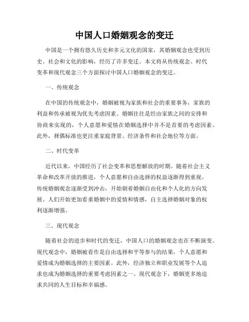 中国人口婚姻观念的变迁