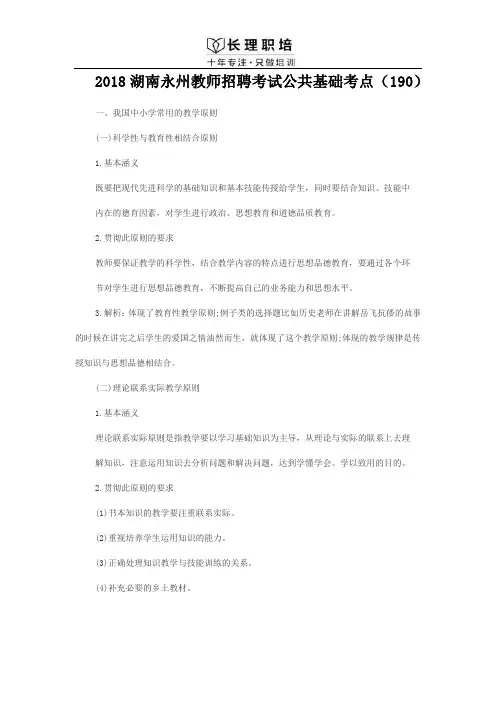 2018湖南永州教师招聘考试公共基础考点(190)
