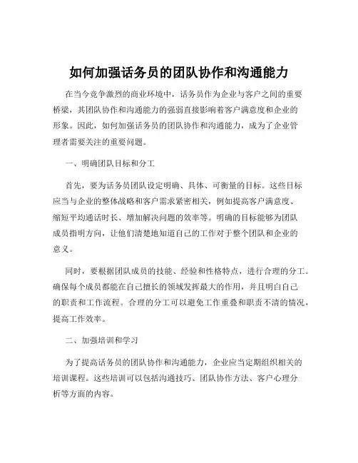 如何加强话务员的团队协作和沟通能力
