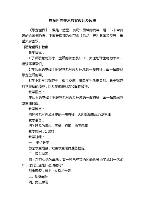 恐龙世界美术教案设计及反思