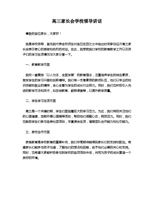 高三家长会学校领导讲话