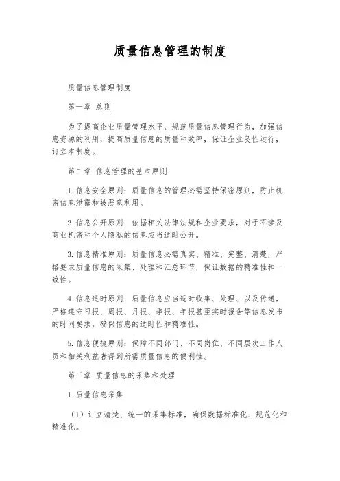 质量信息管理的制度