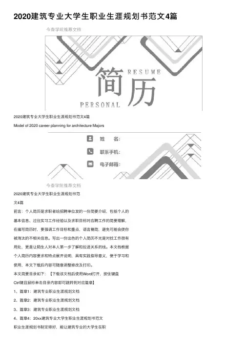2020建筑专业大学生职业生涯规划书范文4篇