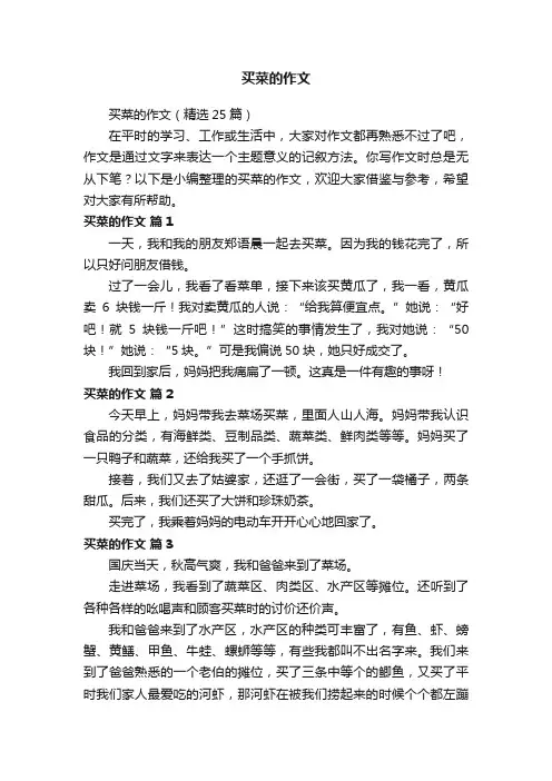 买菜的作文