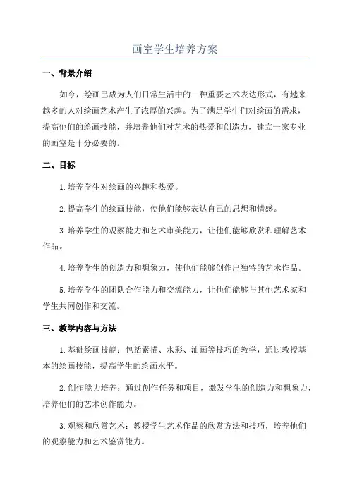 画室学生培养方案