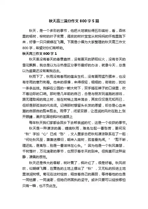 秋天高三满分作文800字5篇