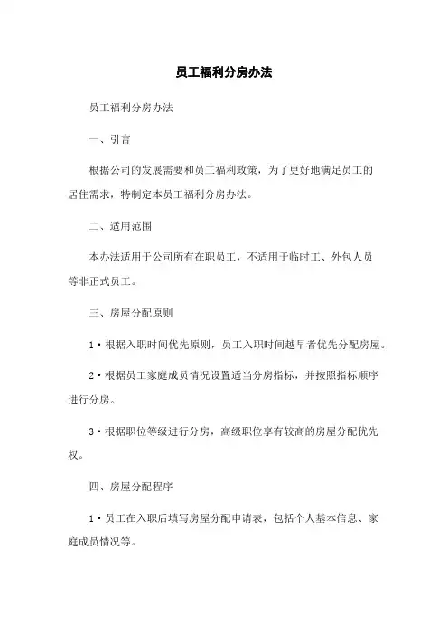 员工福利分房办法