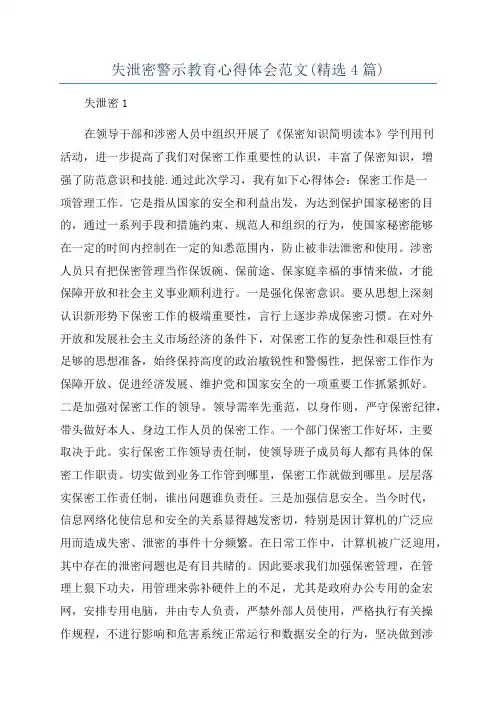 失泄密警示教育心得体会范文(精选4篇)
