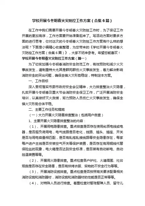 学校开展今冬明春火灾防控工作方案（合集6篇）