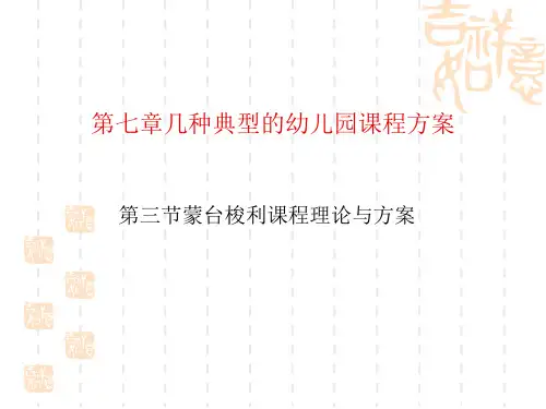第七章蒙台梭利课程方案