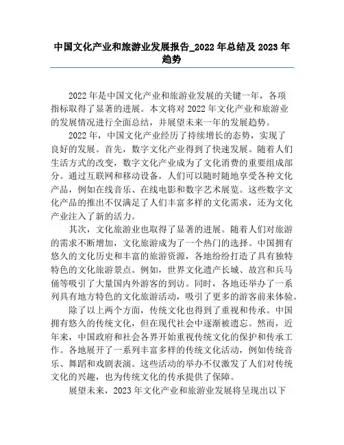 中国文化产业和旅游业发展报告_2022年总结及2023年趋势