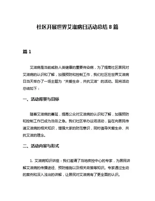 社区开展世界艾滋病日活动总结8篇