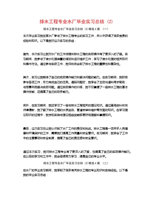排水工程专业水厂毕业实习总结4篇