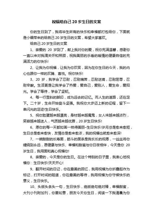 祝福给自己20岁生日的文案