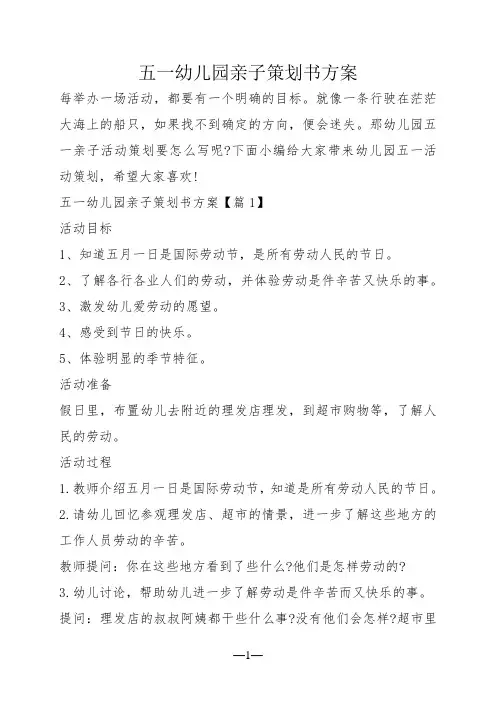 五一幼儿园亲子策划书方案