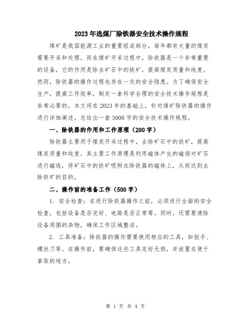 2023年选煤厂除铁器安全技术操作规程