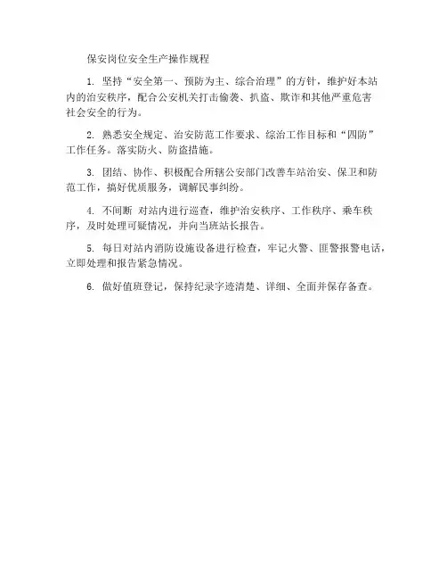 安全保卫岗位安全生产操作规程