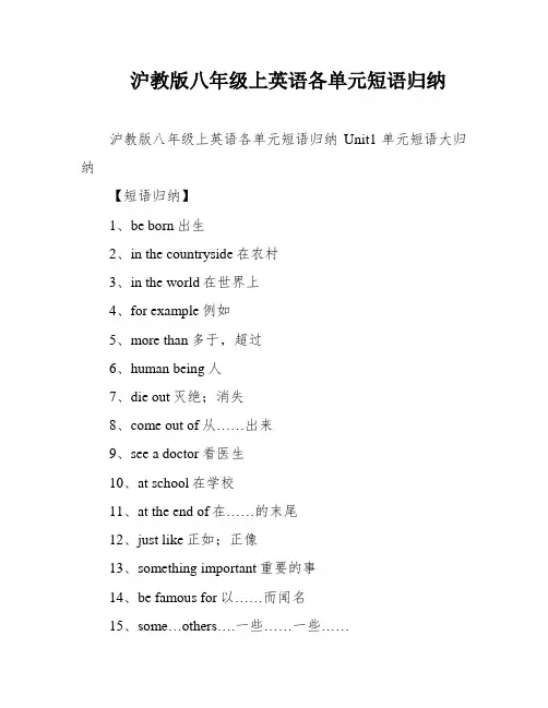 沪教版八年级上英语各单元短语归纳