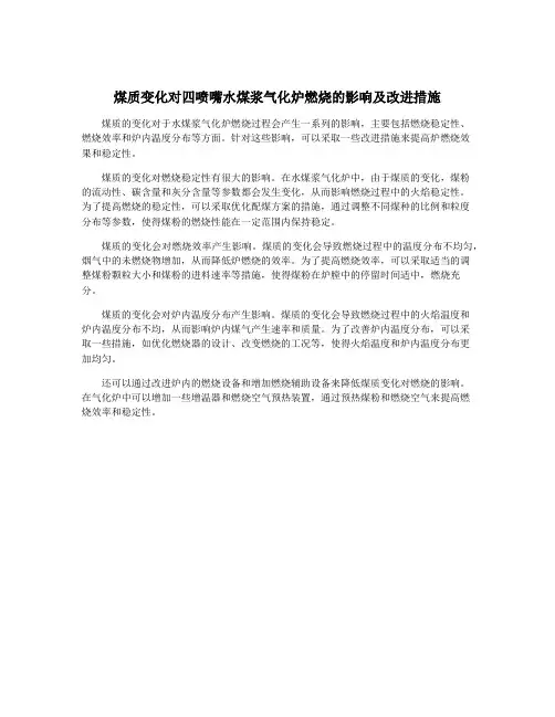 煤质变化对四喷嘴水煤浆气化炉燃烧的影响及改进措施