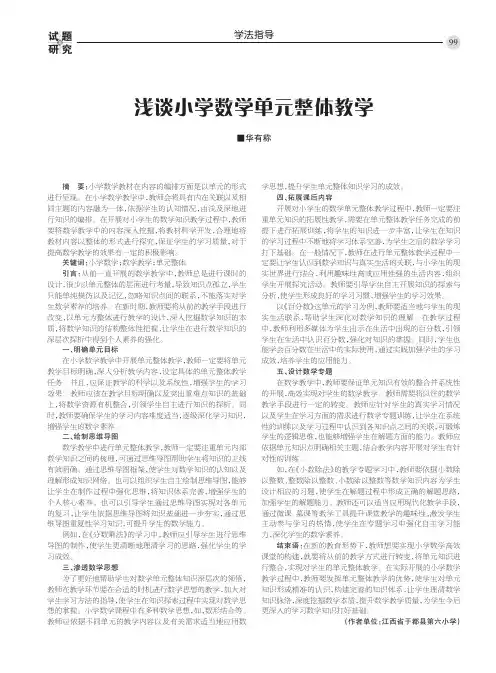 浅谈小学数学单元整体教学