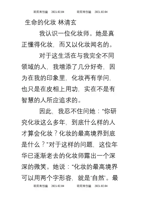 生命的化妆林清玄之欧阳育创编