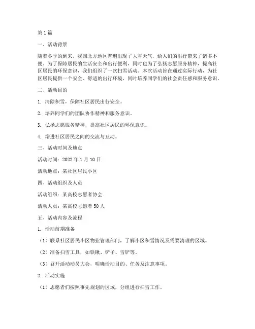 扫雪活动社会实践报告(3篇)